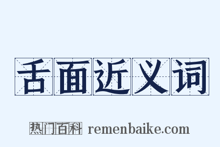 舌面近义词是什么意思的图片